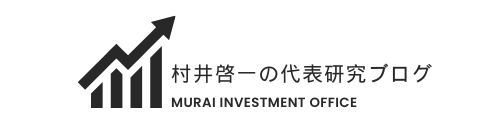 村井啓一の代表研究ブログ