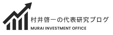 村井啓一の代表研究ブログ